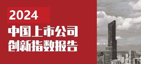 洞悉上市公司创新风向的第10年-2024创新指数报告发布