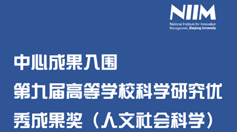 中心成果入围第九届高等学校科学研究优秀成果奖（人文社会科学）