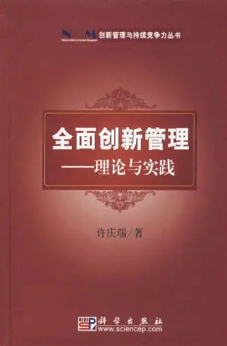全面创新管理——理论与实践（许庆瑞，2007年）.png